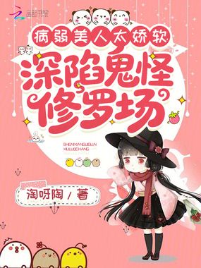 病弱美人太娇软，深陷鬼怪修罗场在线阅读