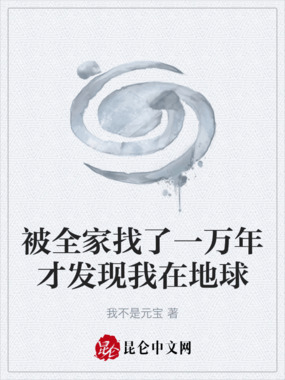 被全家找了一万年才发现我在地球在线阅读