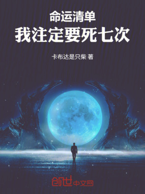 命运清单:我注定要死七次在线阅读