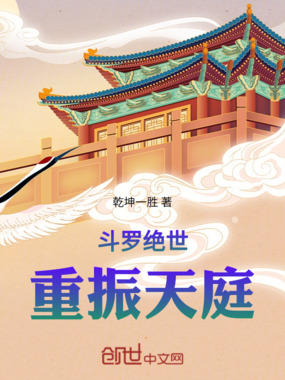 斗罗绝世重振天庭在线阅读