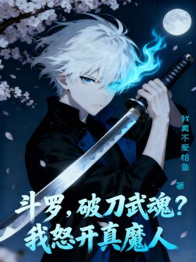 斗罗,破刀武魂?我怒开真魔人在线阅读