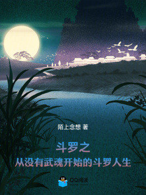 斗罗之从没有武魂开始的斗罗人生在线阅读