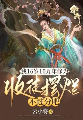 我16岁10万年修为，收徒摆烂不过分吧在线阅读