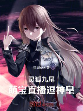 灵狐九尾：萌宝直播逗神皇在线阅读
