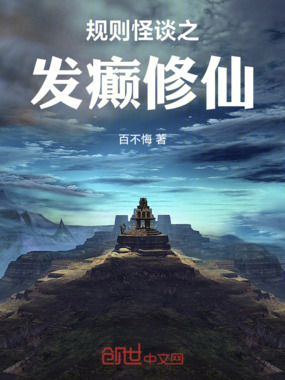 规则怪谈之发癫修仙在线阅读