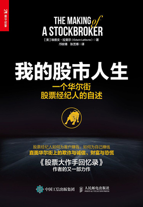 我的股市人生：一个华尔街股票经纪人的自述在线阅读