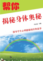 帮你揭秘身体奥秘(指导学生心理健康的经典故事)在线阅读