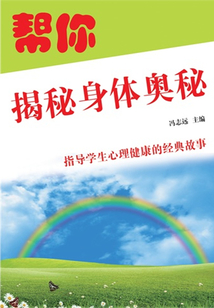 幫你揭秘身體奧秘（指導學生心理健康的經典故事）