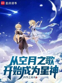 从空月之歌开始成为星神在线阅读