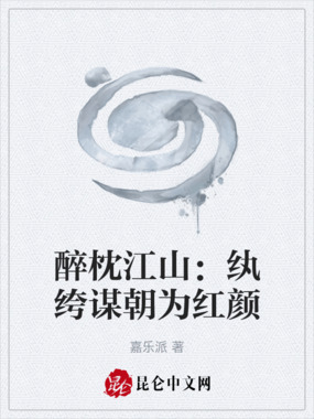 醉枕江山：纨绔谋朝为红颜在线阅读