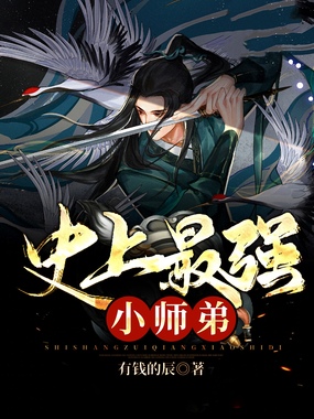 史上最强小师弟在线阅读