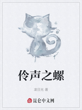 伶声之螺在线阅读