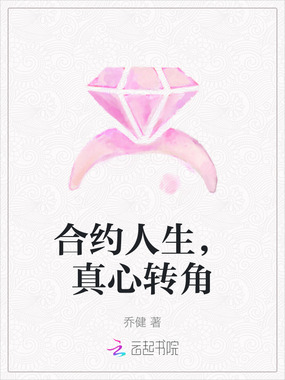 合约人生,真心转角在线阅读