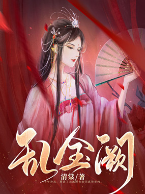 乱金阙在线阅读