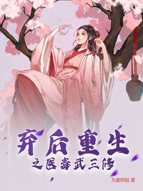 弃后重生之医毒武三修在线阅读