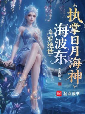 斗罗绝世：海波东，执掌日月海神在线阅读