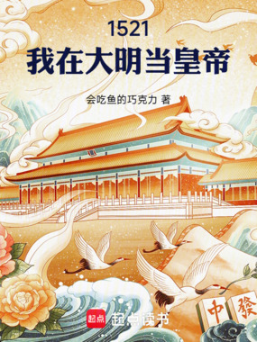 1521,我在大明当皇帝在线阅读