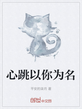 心跳以你为名在线阅读