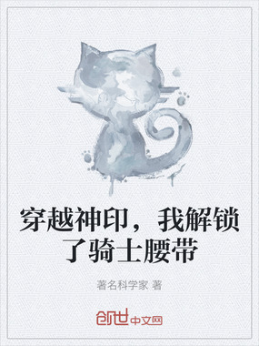 穿越神印，我解锁了骑士腰带在线阅读