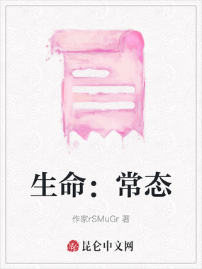 生命：常态在线阅读