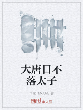 大唐日不落太子在线阅读