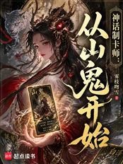 神话制卡师：从山鬼开始在线阅读