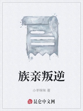 族亲叛逆在线阅读