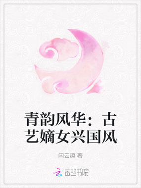 青韵风华:古艺嫡女兴国风在线阅读