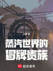 蒸汽世界的冒牌贵族在线阅读