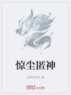 惊尘匿神在线阅读