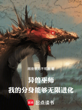 异兽巫师，我的分身能够无限进化在线阅读