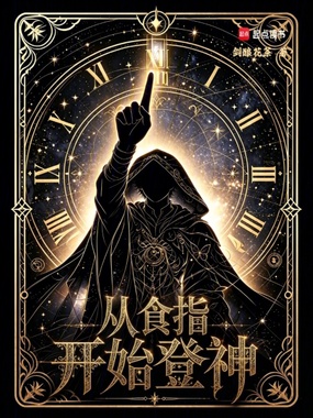 从食指开始登神在线阅读