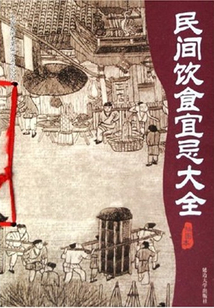 民間飲食宜忌大全