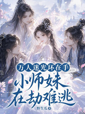 万人迷光环在手,小师妹在劫难逃在线阅读