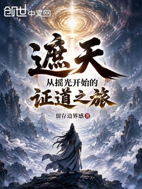遮天：从摇光开始的证道之旅在线阅读