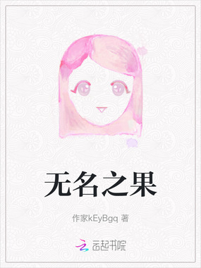 无名之果在线阅读