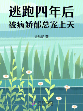 逃跑四年后,被病娇郁总宠上天在线阅读