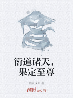 衍道诸天，果定至尊在线阅读