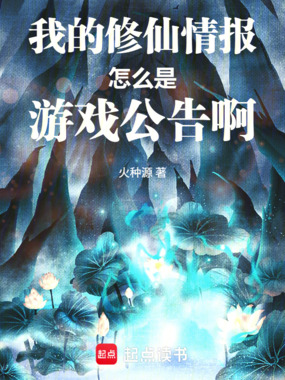 我的修仙情报怎么是游戏公告啊!在线阅读