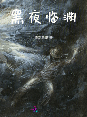 黑夜临渊在线阅读