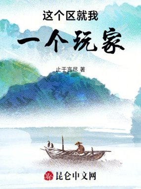 这个区就我一个玩家在线阅读