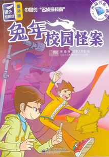 課外偵探組(番外版):兔年校園怪案