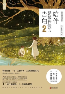 陪伴是最長情的告白2