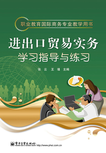 進出口貿易實務學習指導與練習