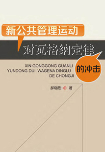 新公共管理運動對瓦格納定律的沖擊