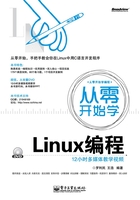 从零开始学Linux编程在线阅读