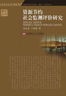 資源節約社會監測評價研究