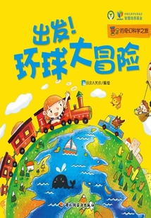 出發(fā)!環(huán)球大冒險(xiǎn)