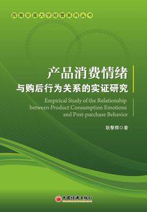 產品消費情緒與購后行為關系的實證研究（西南交通大學經管系列叢書）