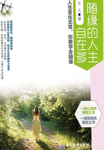 隨緣的人生自在多